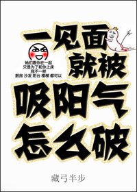 一见面就被吸阳气怎么破
