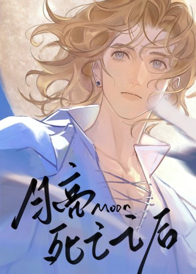 月亮死亡之后［末日］
