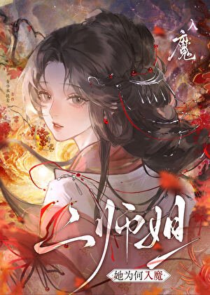 二师姐她为何入魔