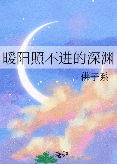 暖阳照不进的深渊