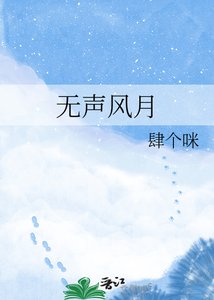 无声风月